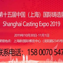 中国铸造展|有色铸造展|2019第十五届上海铸造展览会