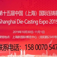 中国压铸展|有色压铸展|2019第十五届上海压铸展览会