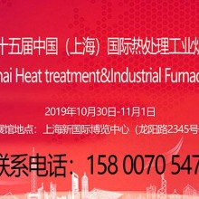 上海热处理展|工业炉展|2019第十五届上海热处理工业炉展