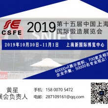 2019第十五届中国上海国际锻造展览会展位招聘中