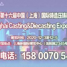 2020第十六届中国上海国际铸造、压铸展览会