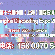 【官网发布】2020第十六届中国（上海）国际压铸展览会