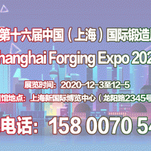 【官网发布】2020第十六届中国（上海）国际锻造展览会