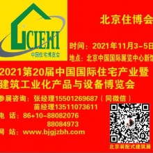 2021北京建筑工业化展装配式建筑展-北京住博会