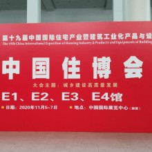 2021第二十届北京国际住宅产业暨建筑工业化产品与设备博览会