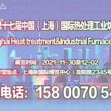 热处理展｜工业炉展｜2021第十七届上海热处理及工业炉展