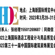 2023上海酒店装饰展览会-上海国际酒店工程设计与用品博览会