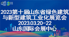 2023第十届中国（济南）绿色建筑与新型建筑工业化展览会 ()