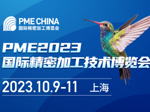 PME CHINA2023国际精密加工博览会