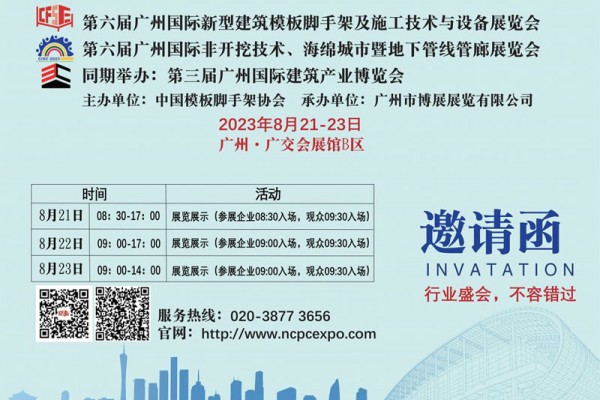 第六届广州国际新型建筑模板脚手架及施工技术与设备展览会