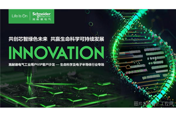 解码生命力，助力中国芯丨施耐德电气生命科学及电子半导体行业客户峰会成功举办