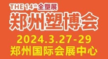 2024第十四届中国（郑州）塑料产业博览会  邀请函