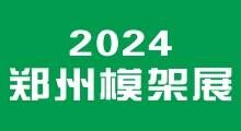 2024中国（郑州) 新型建筑模板脚手架及施工应用展览会 ()