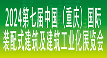 2024第七届中国（重庆）国际装配式建筑及建筑工业化展览会 ()