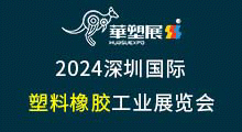 华塑展2024第18届 深圳国际塑料橡胶工业展览会 ()