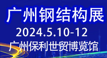 2025第14届中国（广州）国际建筑 钢结构、空间结构及金属材料设备展