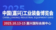 2025中国（嘉兴）工业装备博览会