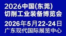 2026中国（东莞）切削工业装备博览会 ()