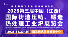 2025第三届中国（江西）国际铸造压铸、锻造、热处理工业炉展览会