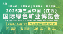 2025第三届中国（江西）国际绿色矿业博览会
