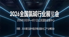 全国氯碱行业展览会