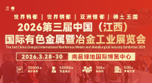 2026第三届中国（江西）国际有色金属暨冶金工业展览会 ()