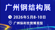 2026第15届中国（广州）国际建筑 钢结构、空间结构及金属材料设备展