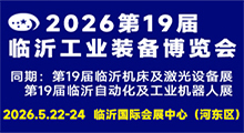 2026第十九届中国临沂工业装备博览会