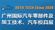 2026广州国际汽车零部件及加工技术、汽车模具展览会