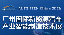 2026广州国际新能源汽车产业智能制造技术博览会