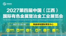 2027第四届中国（江西）国际有色金属暨冶金工业展览会