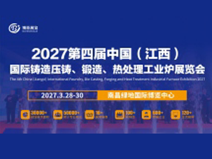 2027第三届中国（江西）国际铸造压铸、锻造、热处理工业炉展览会