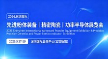 第八届深圳国际粉末冶金及硬质合金展览会