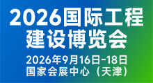 2026国际工程建设博览会  —2026第六届国际工程建设供应链博览会