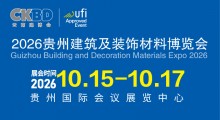 2026贵州建筑及装饰材料博览会