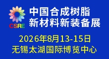 2026合成树脂新材料新装备展览会