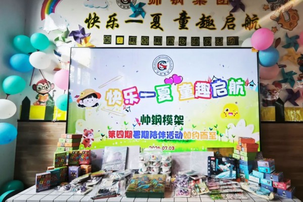 爸妈上班不慌张，园区企业帅钢萌娃"模"力全开过暑假！