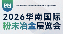 2026华南国际粉末冶金展览会